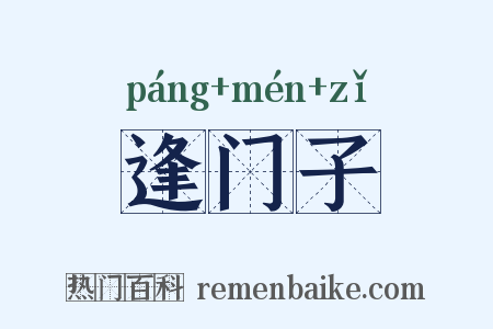 逢门子是什么意思的图片